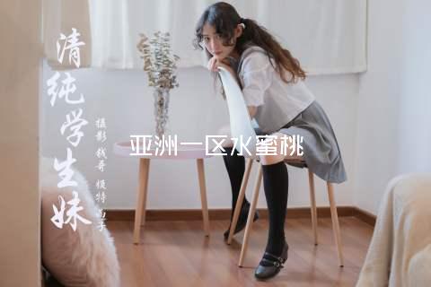 亚洲一区水蜜桃